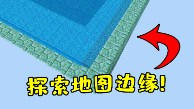 我的世界起床战争：探索地图边缘，没想到边缘真的可以走！