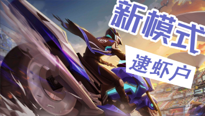 【非人学园】体验服全新娱乐模式 在MOBA的游戏里玩出飘移+暴力摩托