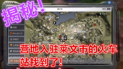 揭秘!营地入驻莱文市的火车站找到了!明日之后 静观思禅
