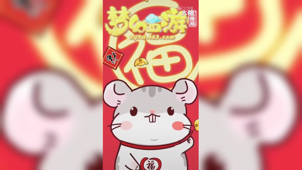 鼠年快乐
