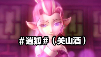 #逍狐#（关山酒）