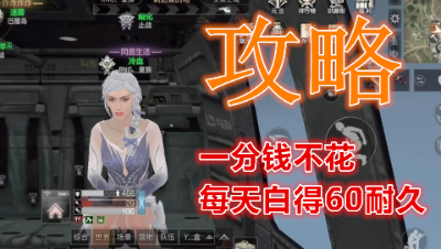 速看!一分钱不花白票60耐久的方法!明日之后 静观思禅