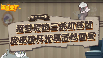 主播来了21：猫梦鞭炮三杀机械鼠 皮皮秋开光复活秒回家