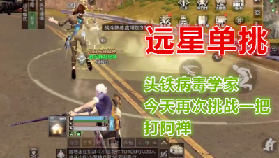 远星单挑!头铁病毒学家今天再次挑战一把打阿禅!明日之后 静观思禅