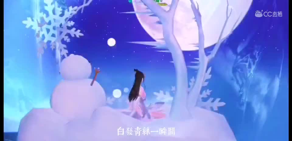 给我一首歌的时间，走过暮雪白头的昨天！