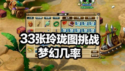 33张玲珑图挑战“梦幻几率”，结局让人“舒适”。