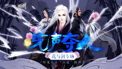 1月10日【先声夺人X花与剑】精彩集锦