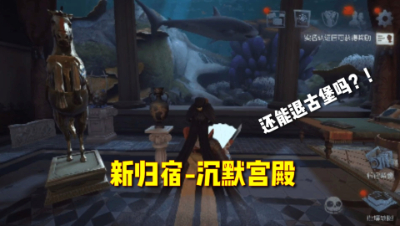 第五人格：新归宿曝光！土豪：古堡能退货吗？不想要了！