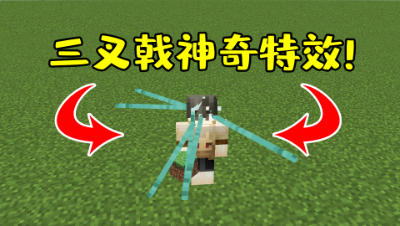 我的世界三叉戟还可以这样玩？无需mod插件做出神奇特效！