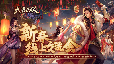 大唐无双新春交流会0115