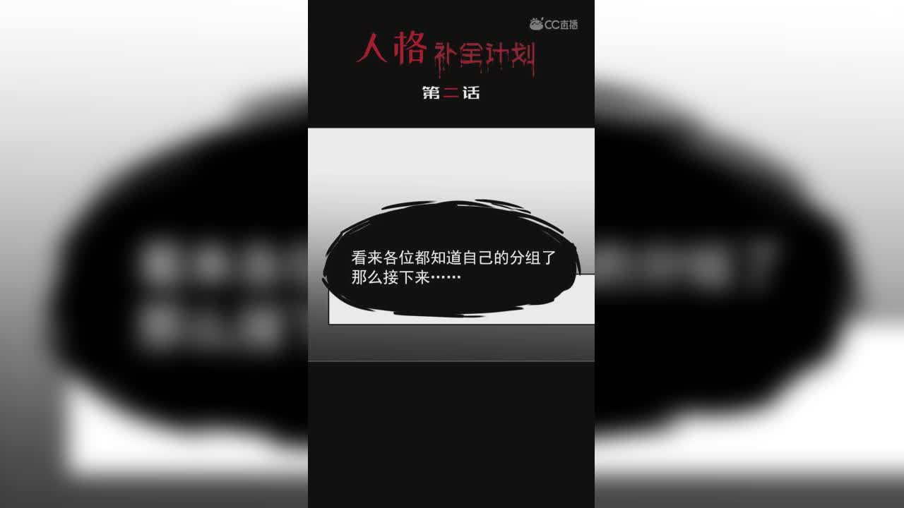 《人格补全计划》第二话：克利切会负起责任的！