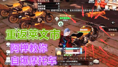 全新载具摩托车疯狂飙车!居然还可以自爆炸人!重返莱文市明日之后 静观思禅