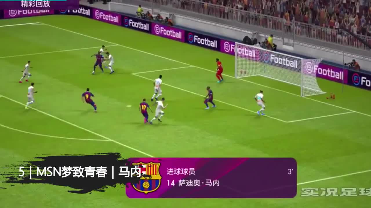 实况TOP5：17期 罗马里奥海底捞月 无缝衔接过人抽射