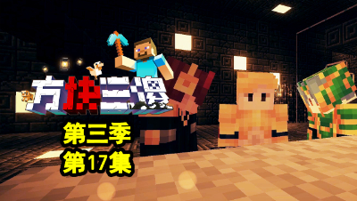 【方块三傻3】P17：揭晓！幕后BOSS就是她！