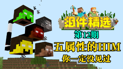 《我的世界组件精选》P12：五个属性的HIM！你一定没见过吧！