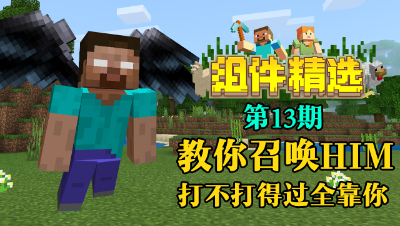 《我的世界组件精选》P13：教你召唤最强版HIM！