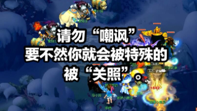 请勿“嘲讽”别人，要不然你就会被特殊的被“照顾”一波