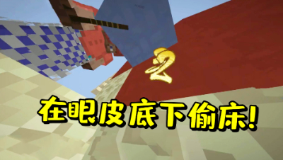 我的世界起床战争：在敌人玩家的眼皮底下偷床，太刺激了！