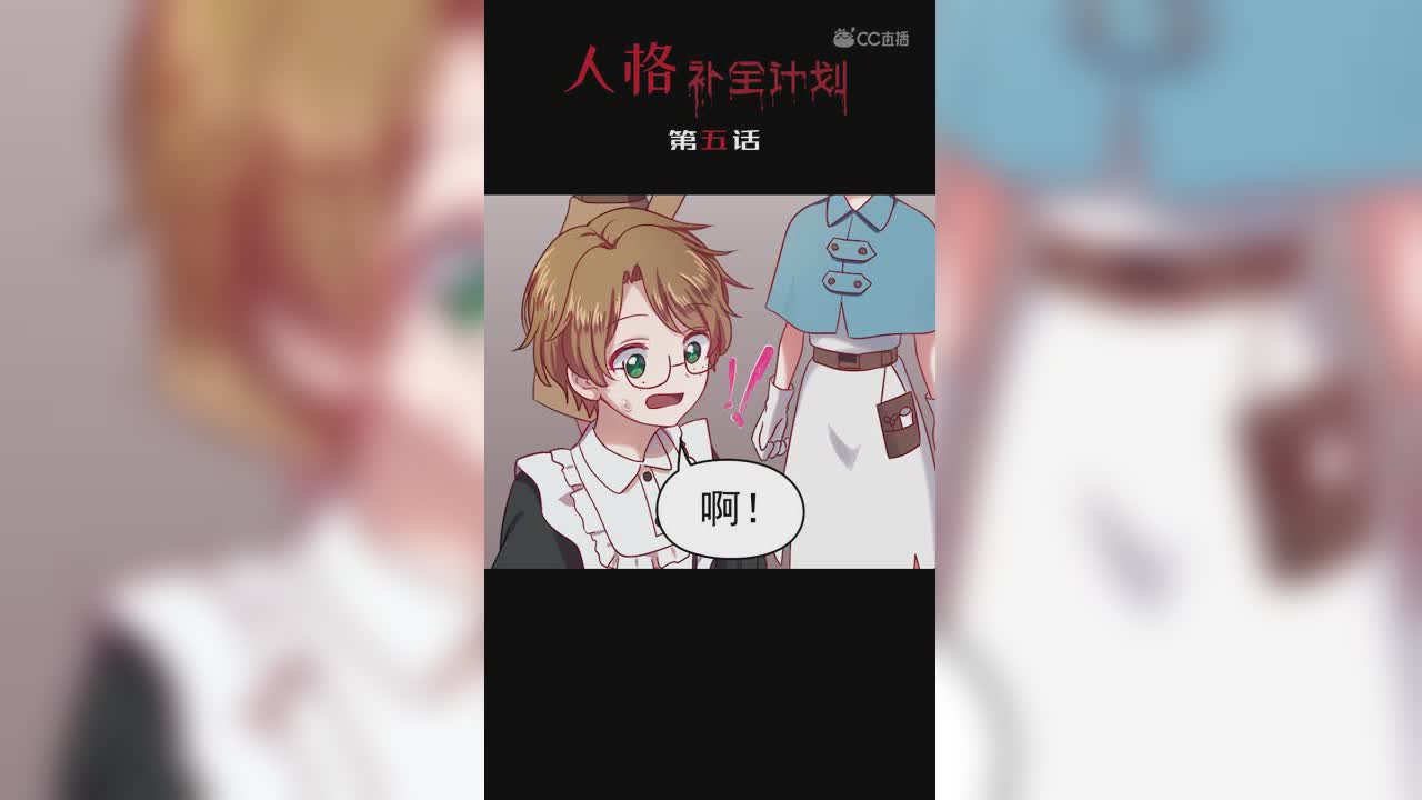 《人格补全计划》第五话：意外事故的发生！