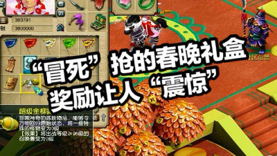 开启“冒死”抢的春晚宝箱，奖励让人“震惊”.