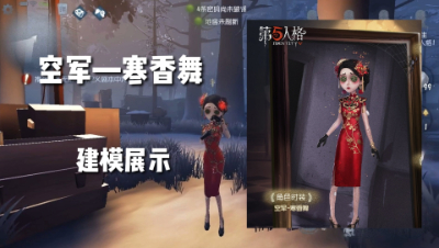 第五人格；空军新年皮肤寒香舞建模、奇珍挂件特效展示！