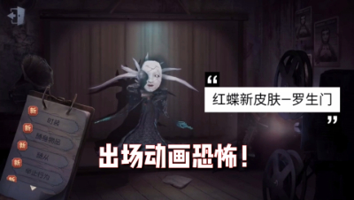 第五人格：红蝶新皮肤—罗生门！出场动作比较恐怖！