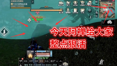 #明日之后大迁徙#今天阿禅必须给大家整点狠活!明日之后 静观思禅