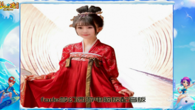 梦幻西游电脑版Fade(npc)配音版