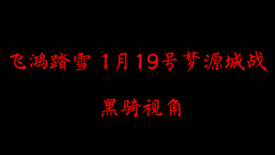 飞鸿踏雪1月19日梦源城战