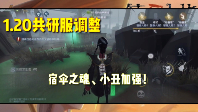 第五人格：1.20共研服调整！宿伞之魂、小丑终于加强！