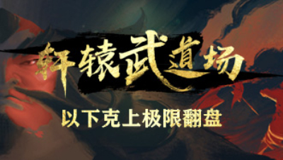 《轩辕武道场》第05期—以下克上极限翻盘