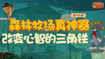 大表哥跑图16：森林牧场真神器 改变心智的三角铁