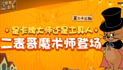 猫皇鼠皇23：是卡牌大师还是工具人 二表哥魔术师登场