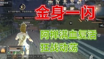 绝处逢生!倒地阿禅复活狂战动荡 明日之后  明日之后大迁徙