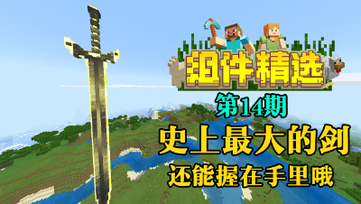 《我的世界组件精选》P14：史上最大的剑！还能握在手里！