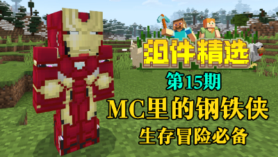 《我的世界组件精选》P15：钢铁侠的日常？生存冒险必备战甲！