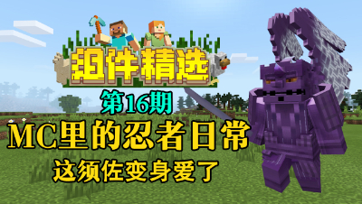 《我的世界组件精选》P16：MC里的忍者日常，这须佐变身爱了！