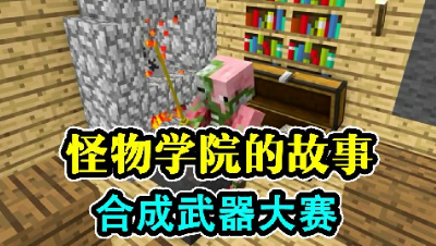 怪物学院的故事，合成武器大赛！