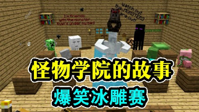 怪物学院的故事，爆笑冰雕大赛！