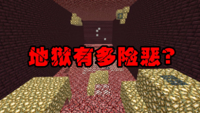 我的世界棱镜生存24：地狱究竟有多险恶？多一秒钟我都不想呆
