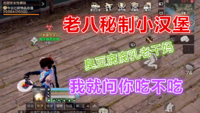 今天我阿禅给大家做一个老八秘制小汉堡!明日之后 明日之后大迁徙