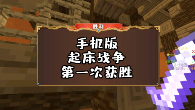 我的世界起床战争：手游起床战争第一次获胜！以后我一定要偷三床