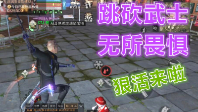 15庄跳砍武士无所畏惧!屠营狠活来啦!明日之后 明日之后大迁徙