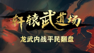 《轩辕武道场》第06期—龙武内战平民翻盘