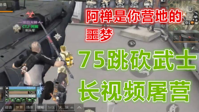 阿禅史上最强75跳砍武士!吊打全营无敌手! 明日之后 明日之后大迁徙