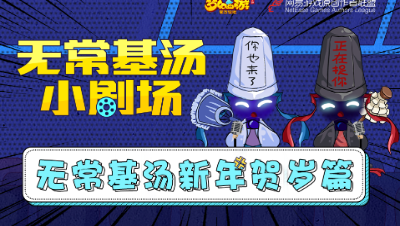 【无常基汤】新年特辑篇—第一季终!