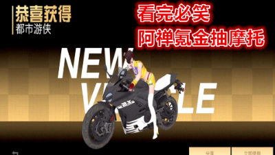 看完必笑!阿禅氪金抽摩托!土豪玩家赞助阿禅 明日之后 明日之后大迁徙