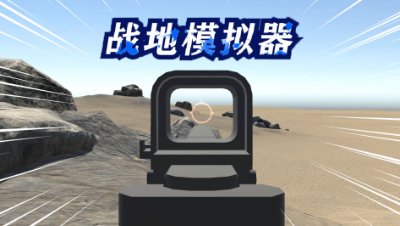 战地模拟器：这款游戏我爱了！遇到敌人1v10分分钟灭队！
