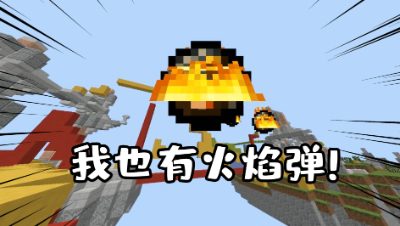 我的世界起床战争：玩家想用火焰弹炸我？没想到我也有火焰弹吧！