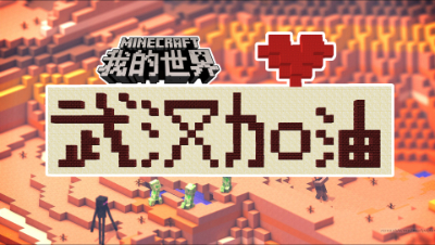 两小伙在《我的世界》里共同为武汉加油！大家都沸腾起来了！